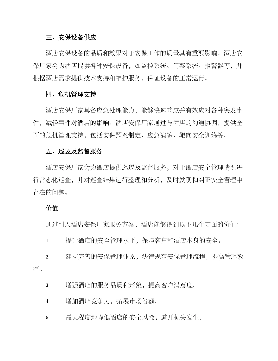 酒店安保厂家服务方案_第2页
