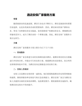 酒店安保厂家服务方案