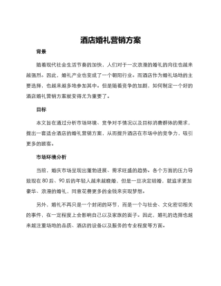 酒店婚礼营销方案