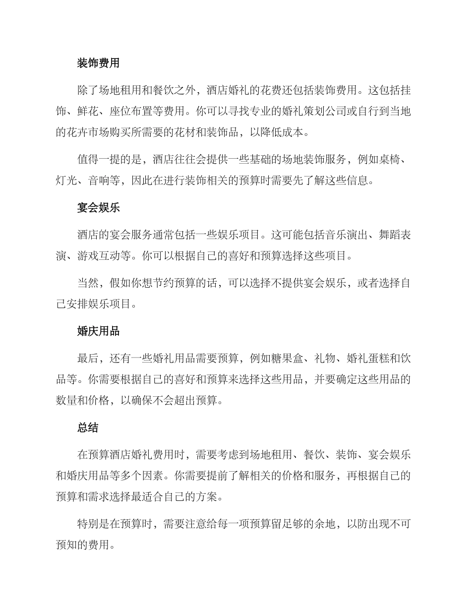 酒店婚礼费用预算方案_第2页