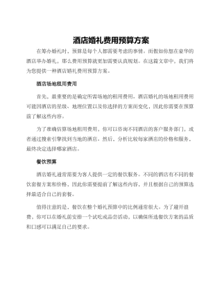 酒店婚礼费用预算方案