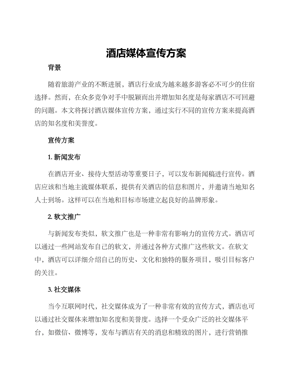 酒店媒体宣传方案_第1页