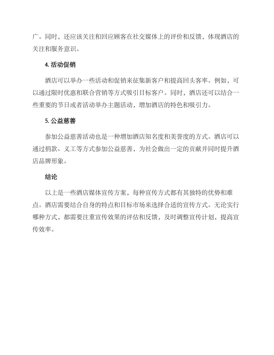 酒店媒体宣传方案_第2页