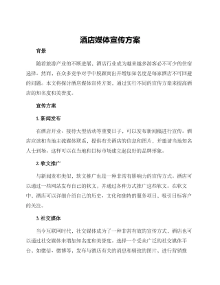 酒店媒体宣传方案