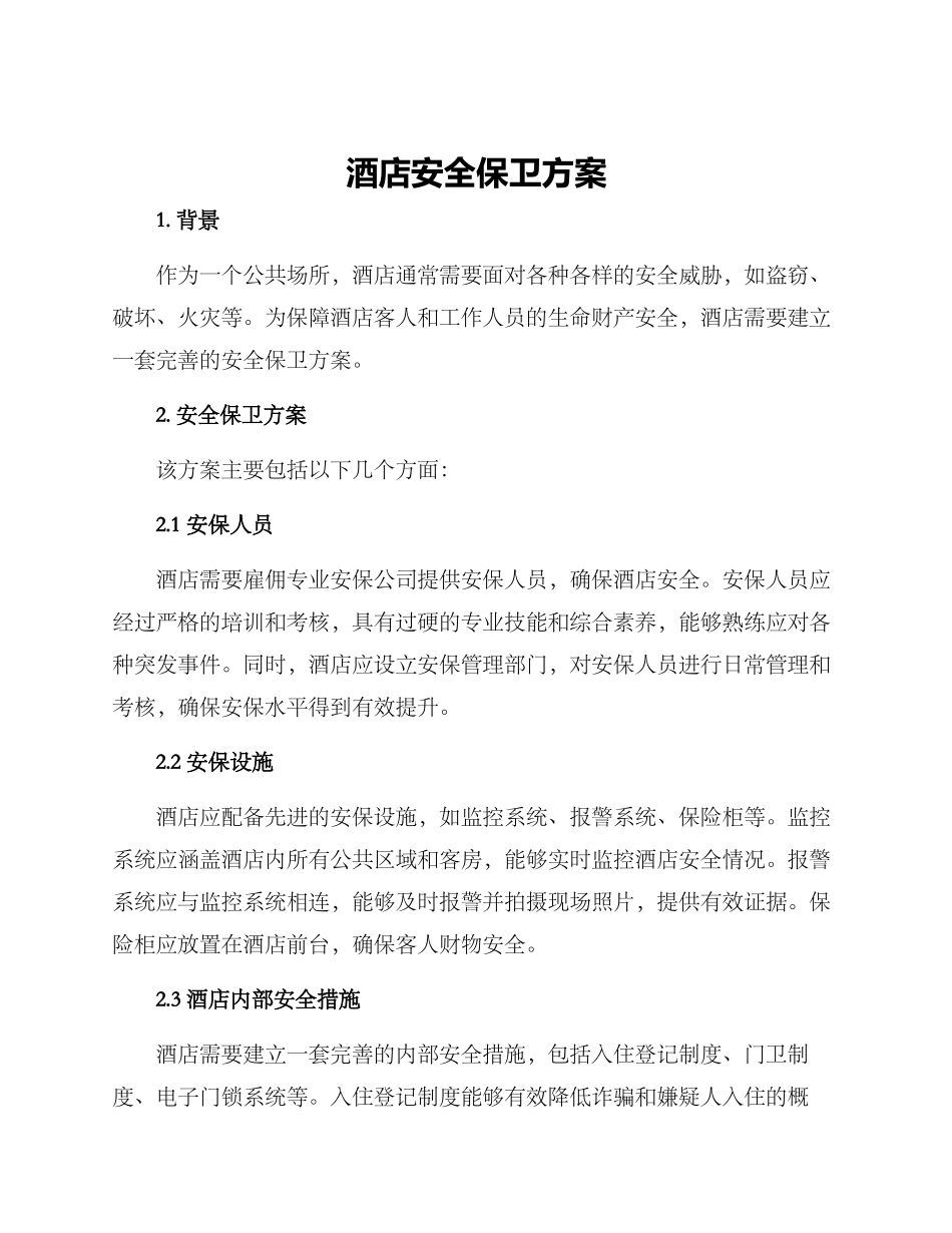 酒店安全保卫方案_第1页