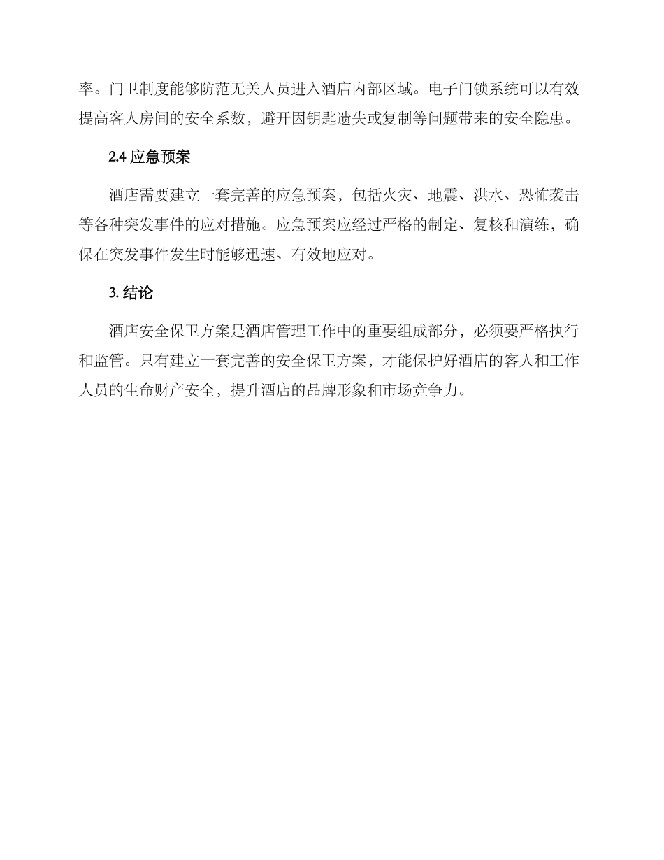 酒店安全保卫方案_第2页