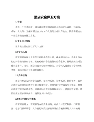 酒店安全保卫方案