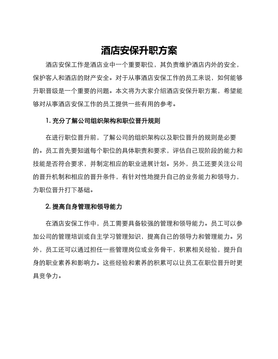 酒店安保升职方案_第1页