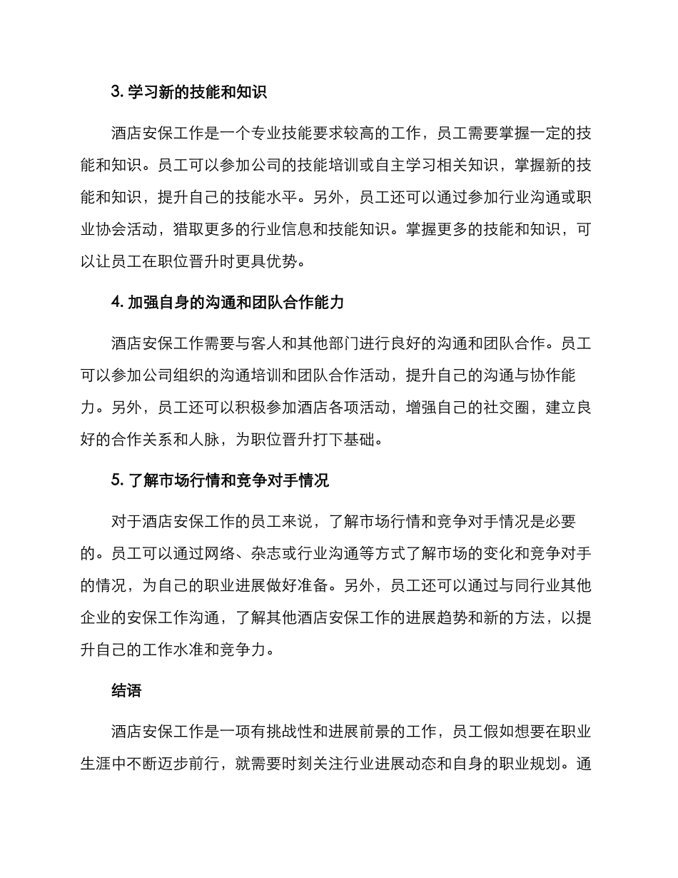 酒店安保升职方案_第2页