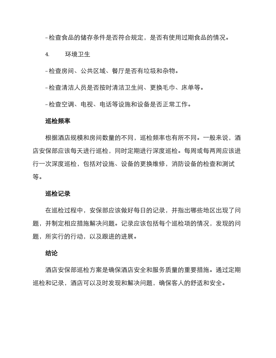 酒店安保部巡检方案_第2页