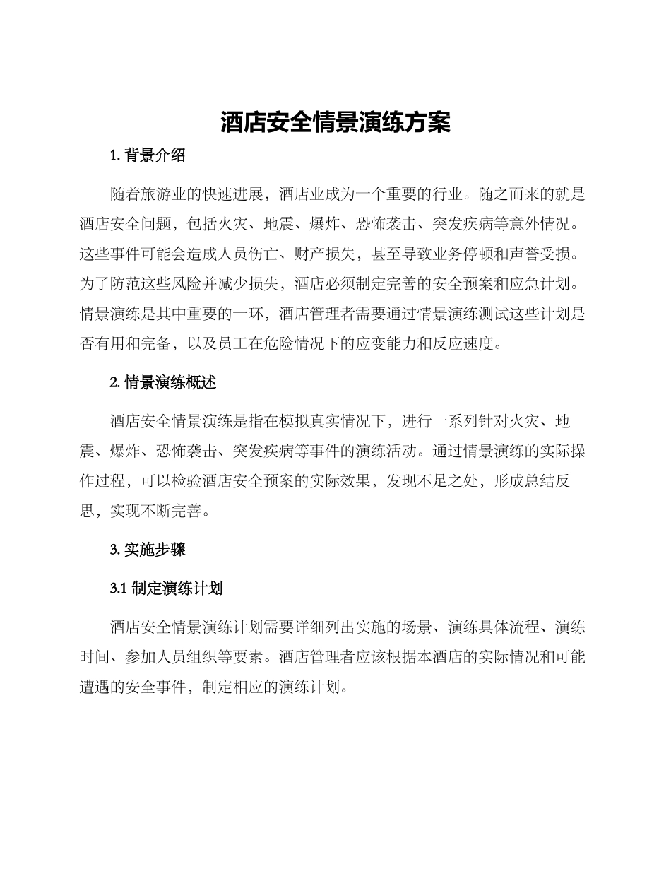 酒店安全情景演练方案_第1页