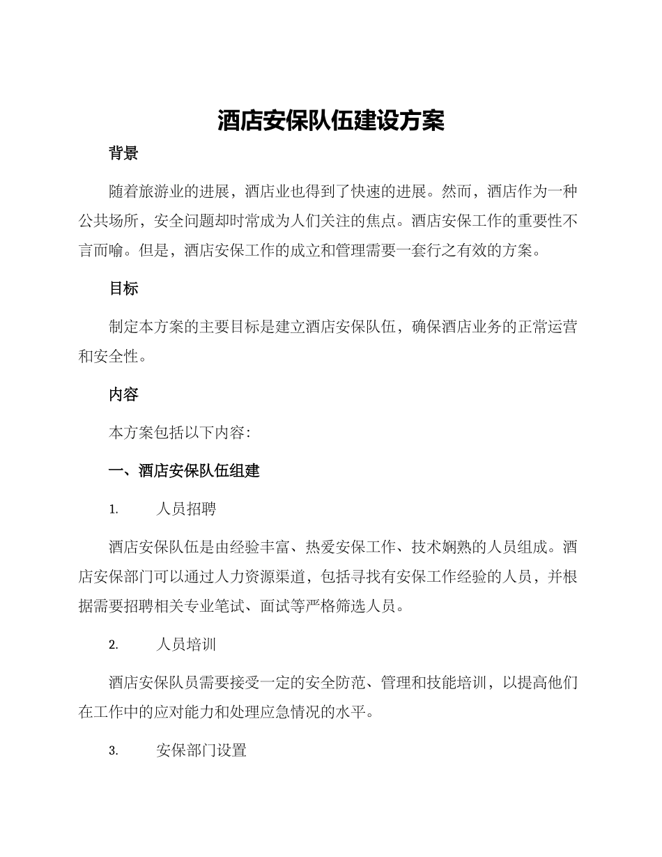 酒店安保队伍建设方案_第1页
