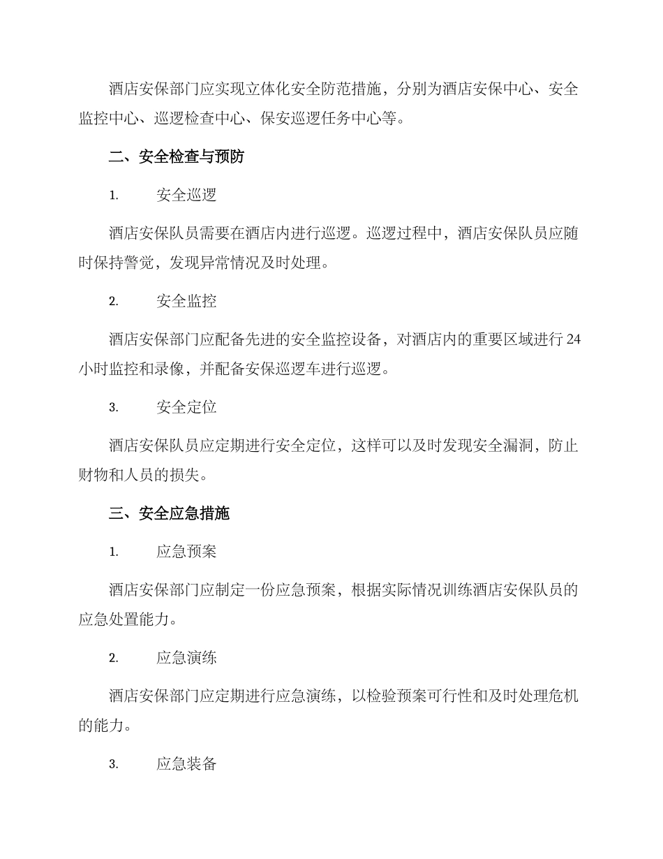 酒店安保队伍建设方案_第2页