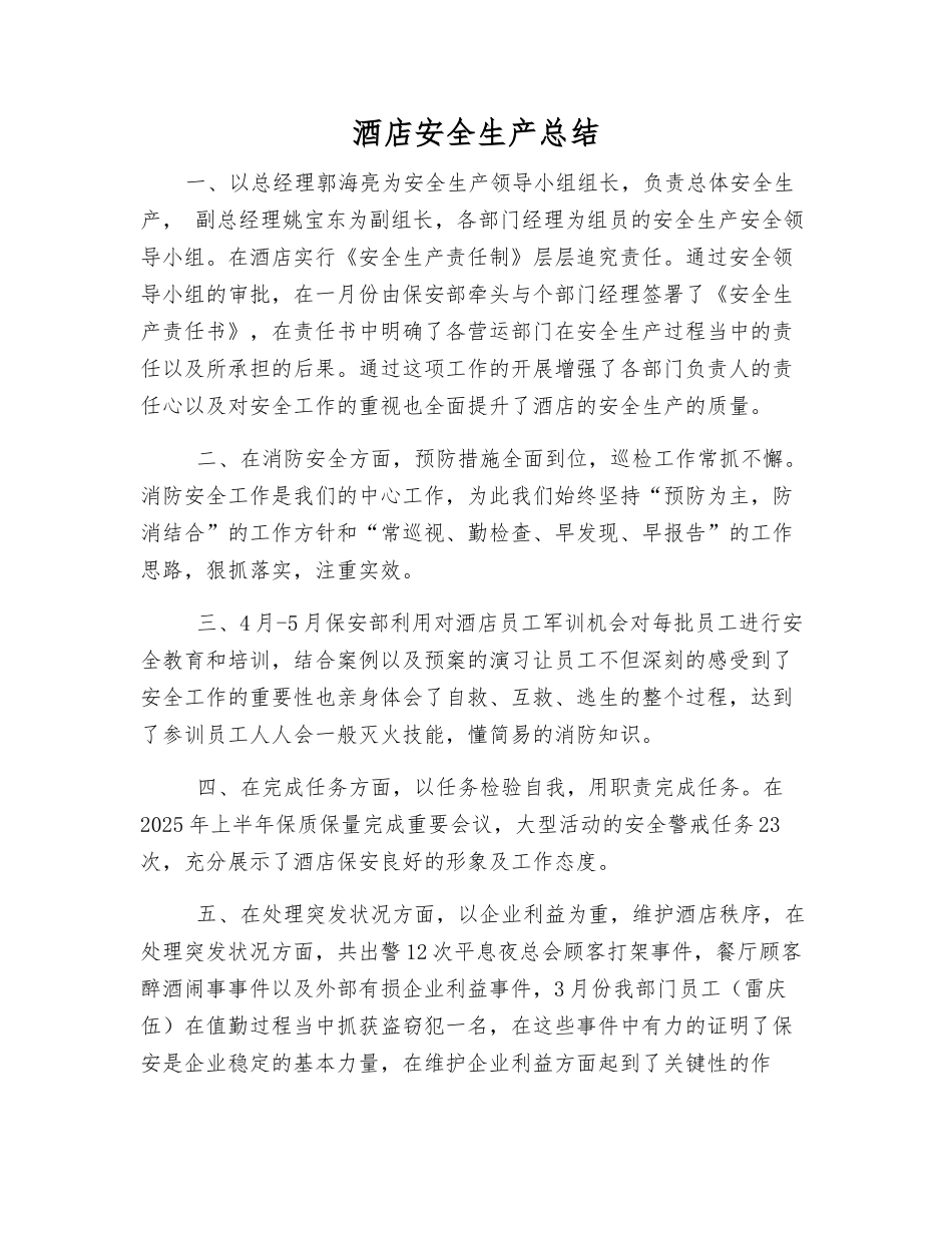 酒店安全生产总结_第1页