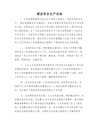 酒店安全生产总结