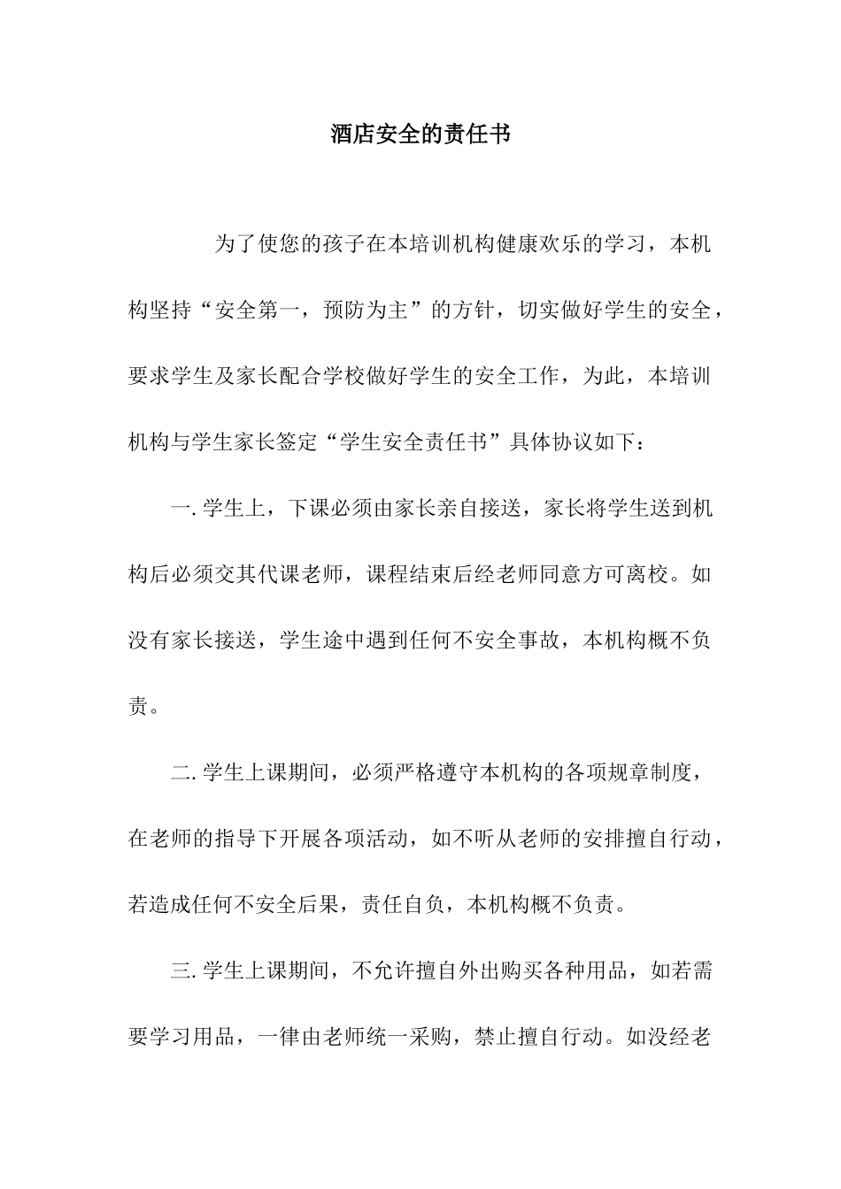 酒店安全的责任书_第1页