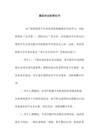 酒店安全的责任书