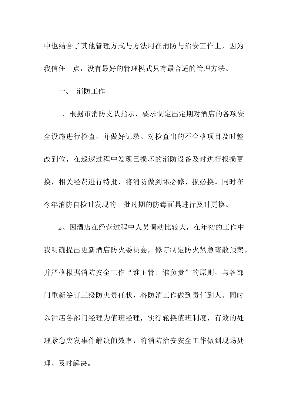 酒店安全管理个人工作总结范文_第2页