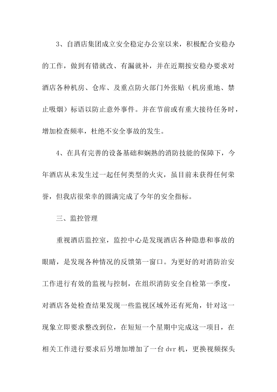酒店安全管理个人工作总结范文_第3页
