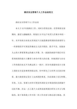 酒店安全管理个人工作总结范文