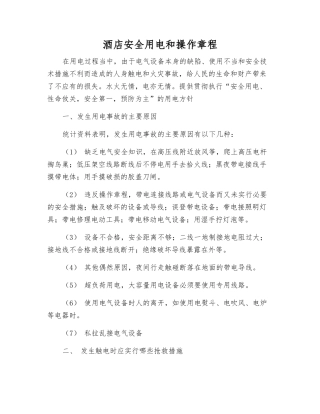 酒店安全用电和操作规程