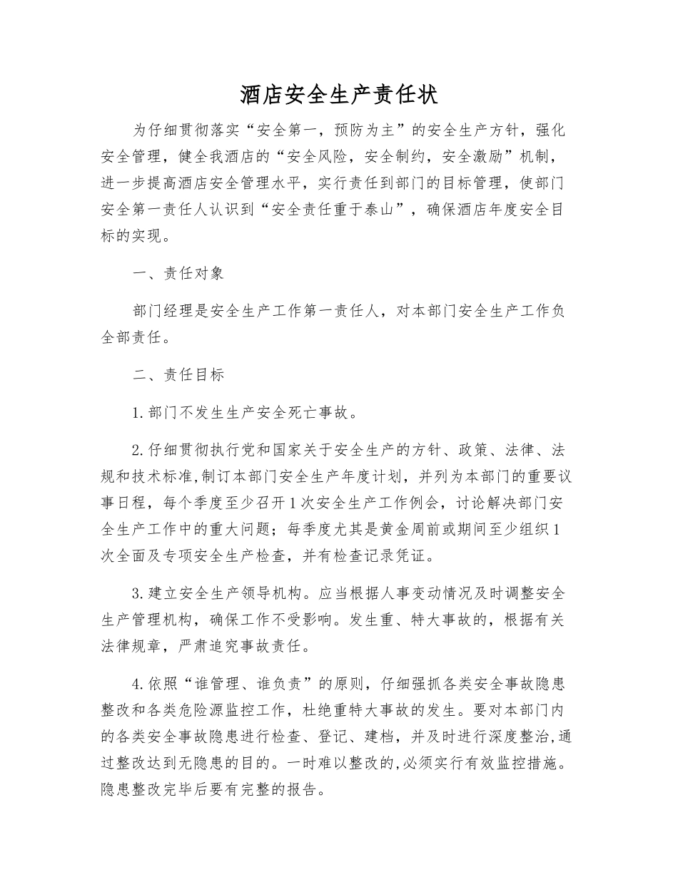 酒店安全生产责任状_第1页
