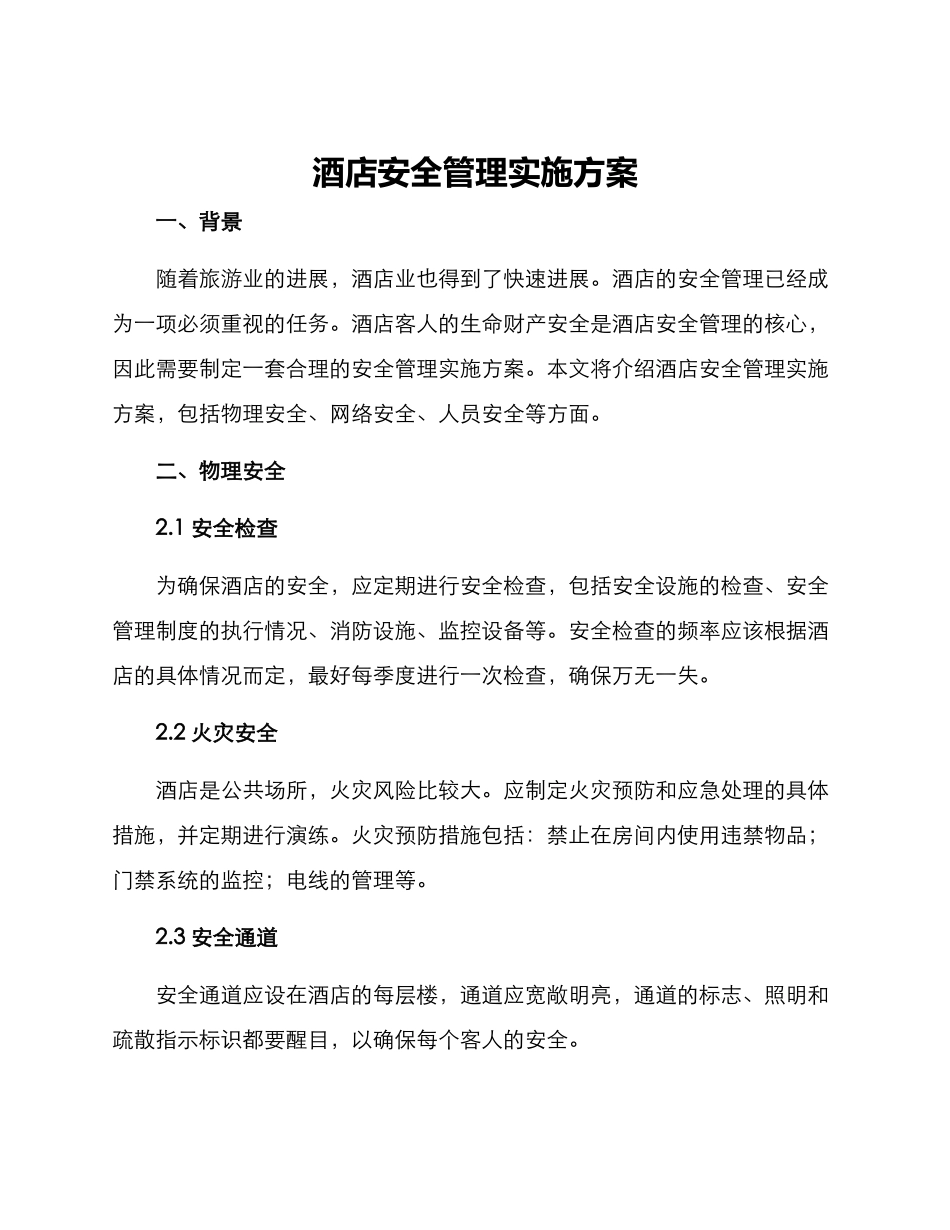 酒店安全管理实施方案_第1页