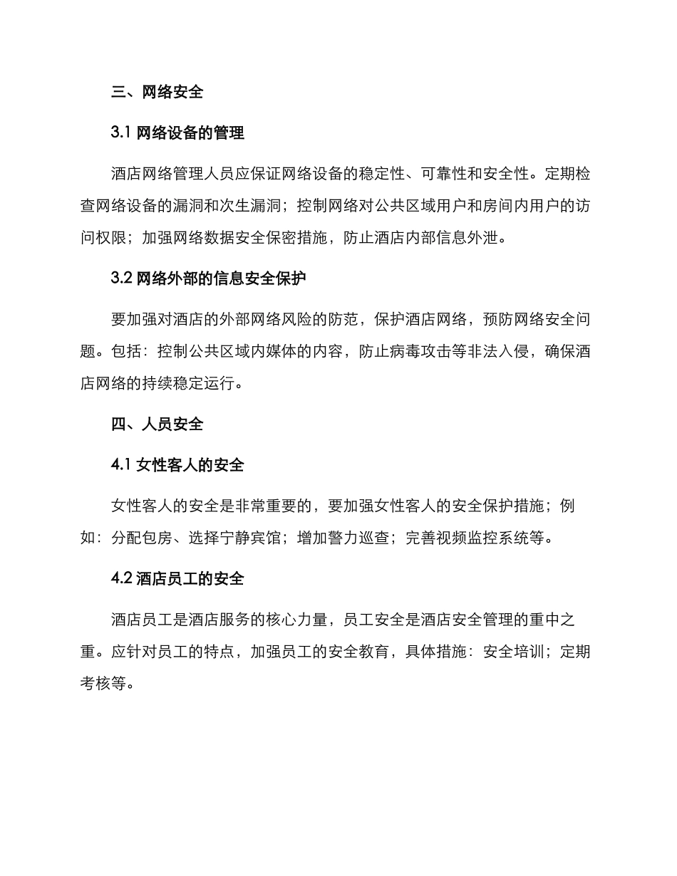 酒店安全管理实施方案_第2页