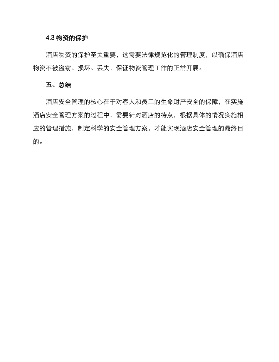 酒店安全管理实施方案_第3页