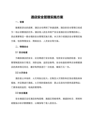 酒店安全管理实施方案