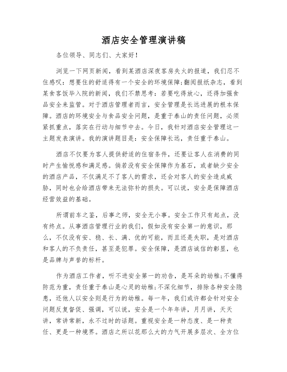 酒店安全管理演讲稿_第1页