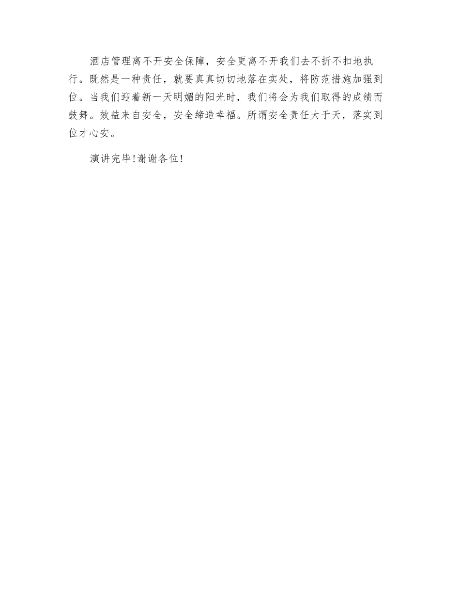 酒店安全管理演讲稿_第3页