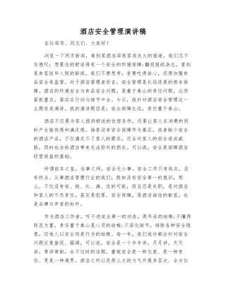 酒店安全管理演讲稿