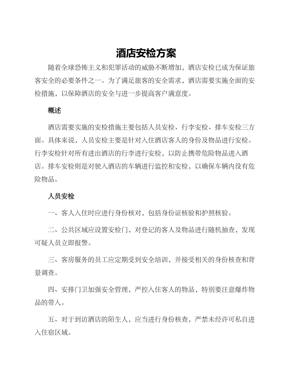 酒店安检方案_第1页
