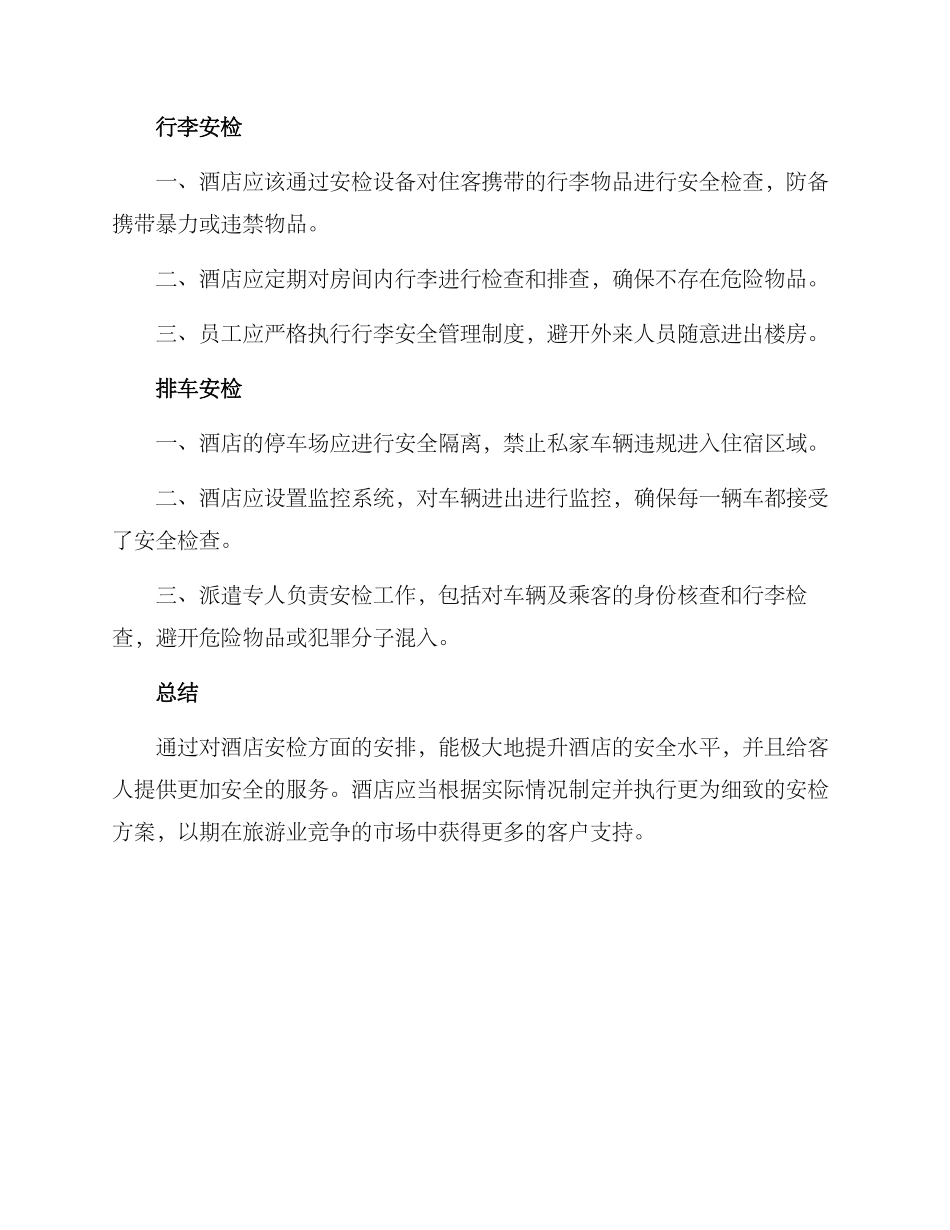 酒店安检方案_第2页