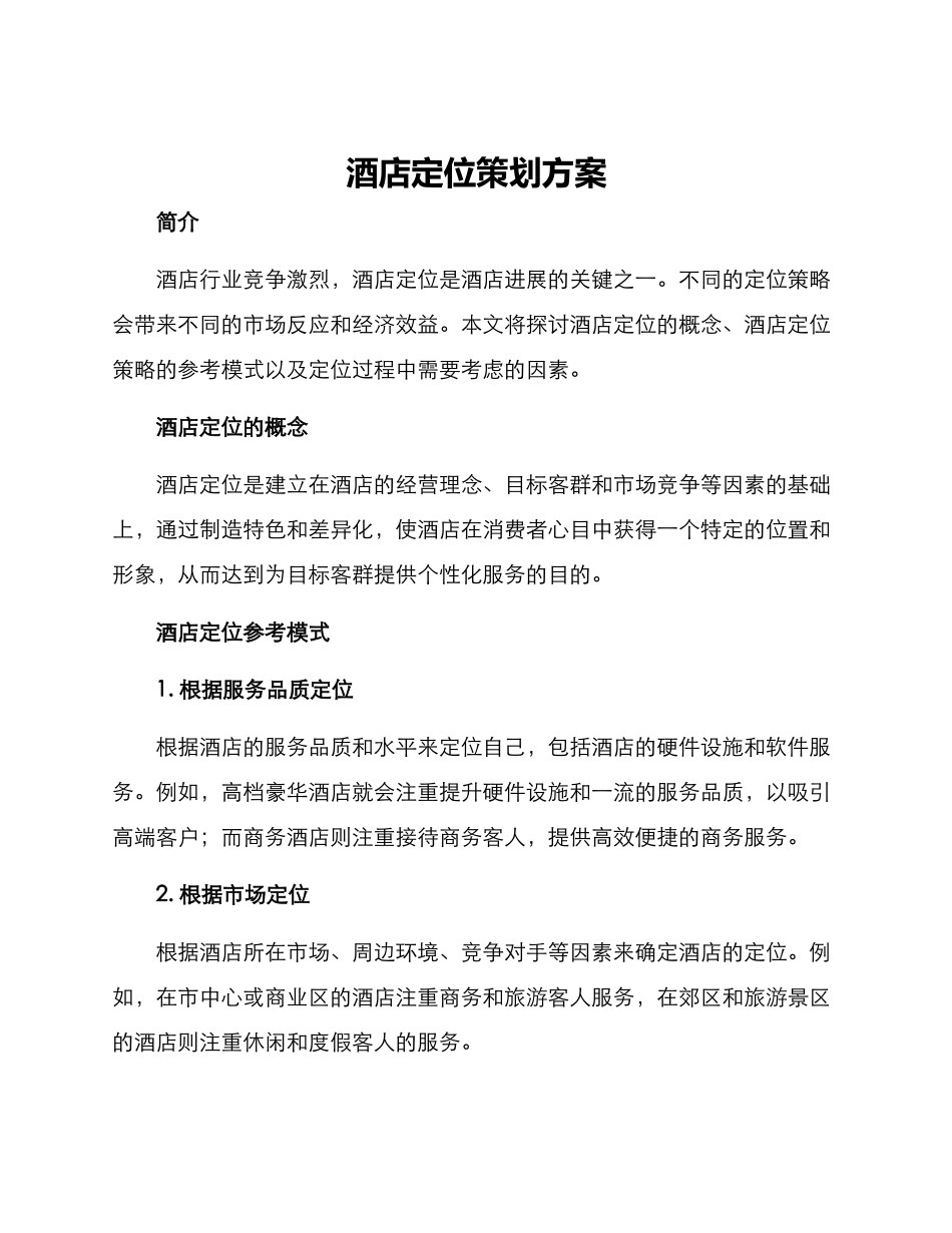 酒店定位策划方案_第1页
