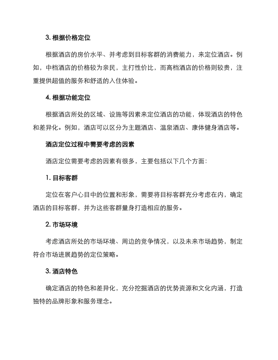 酒店定位策划方案_第2页