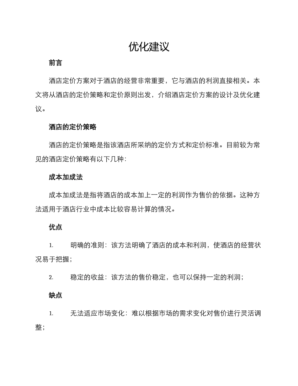 酒店定价方案及_第1页