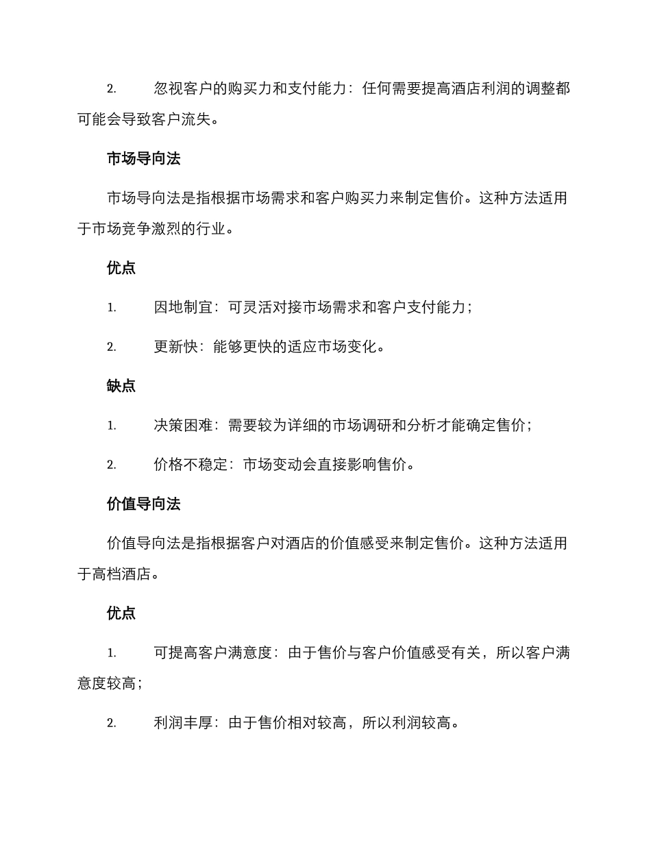 酒店定价方案及_第2页