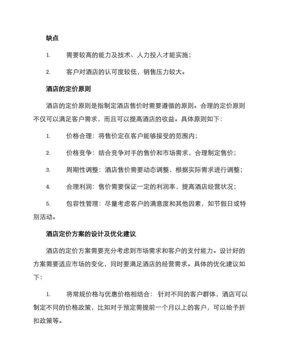 酒店定价方案及_第3页