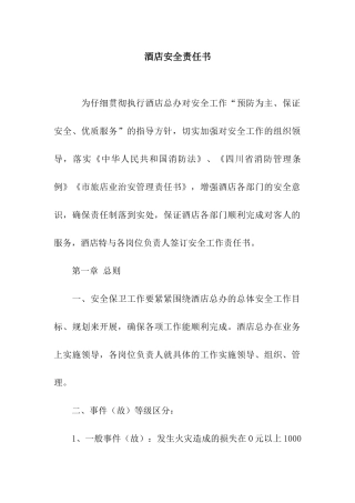 酒店安全责任书