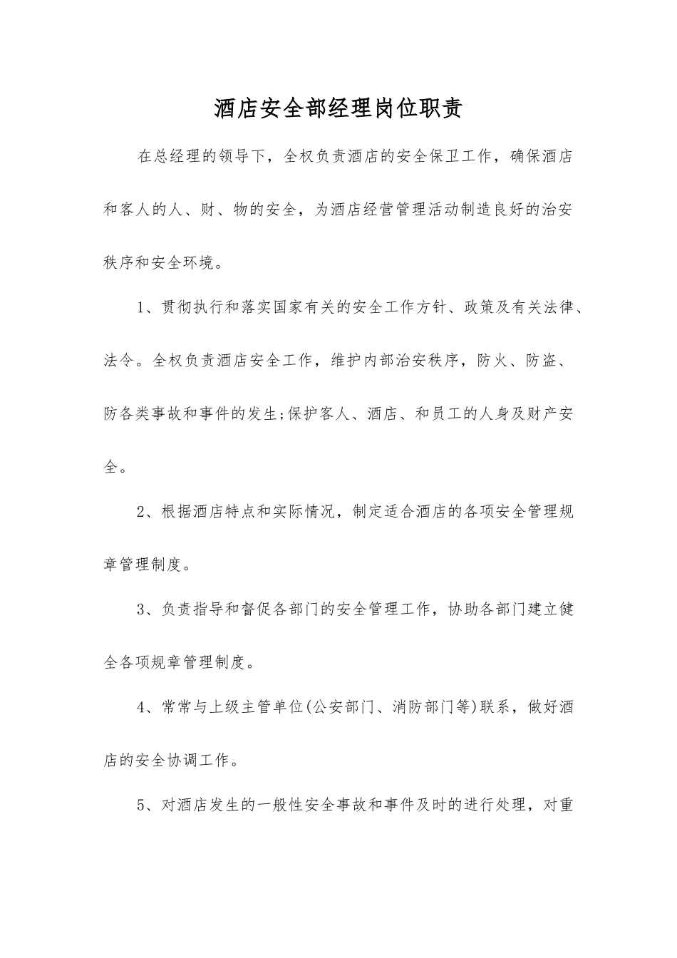 酒店安全部经理岗位职责_第1页
