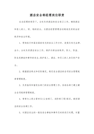 酒店安全部经理岗位职责