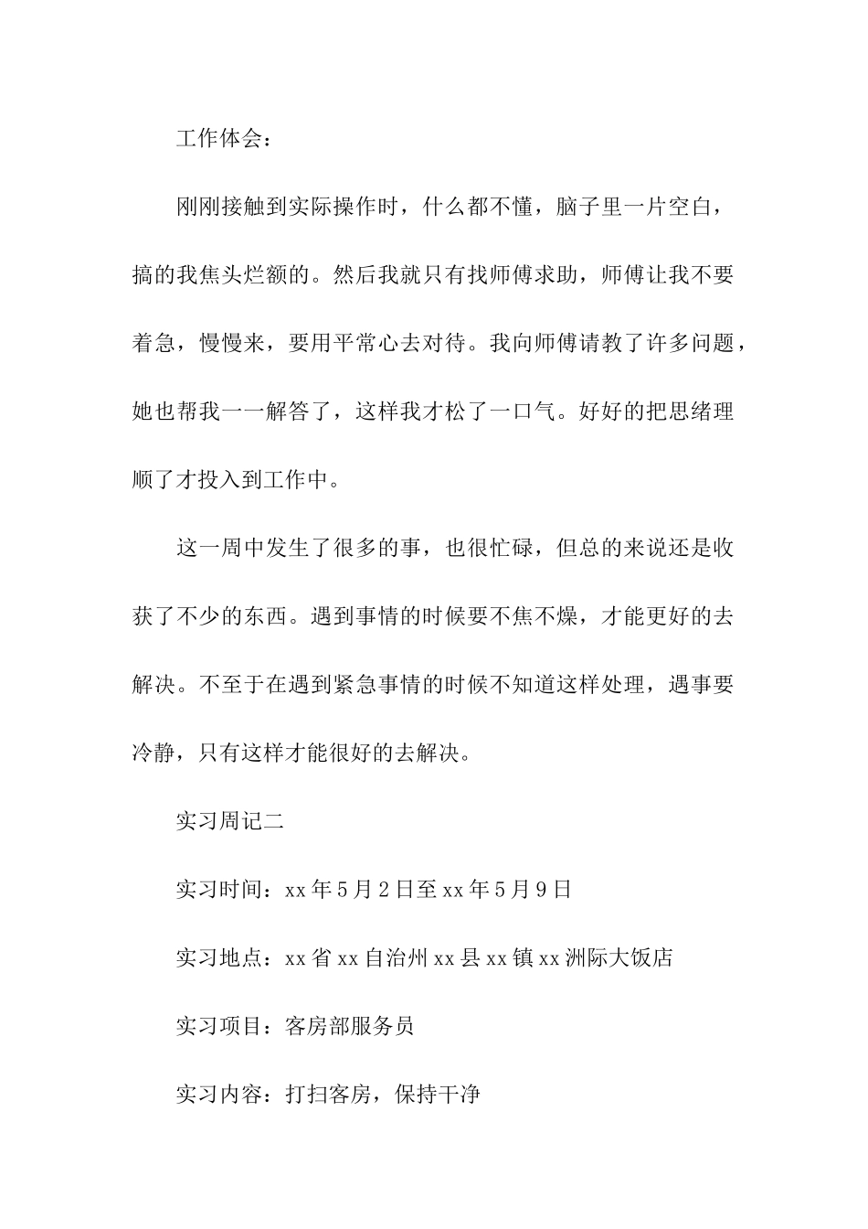酒店实习周记_第2页