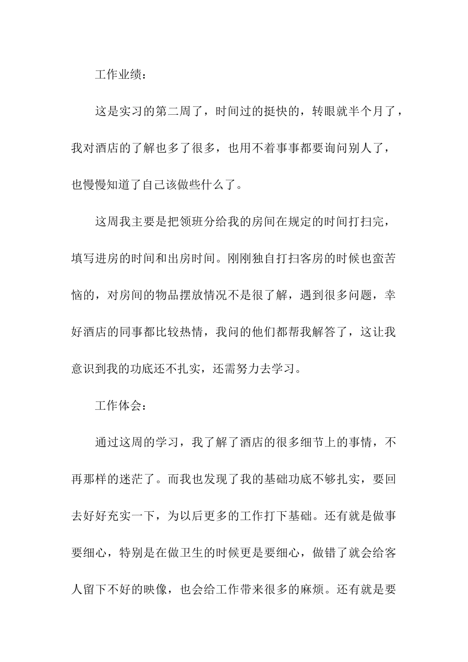 酒店实习周记_第3页