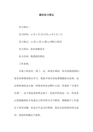 酒店实习周记
