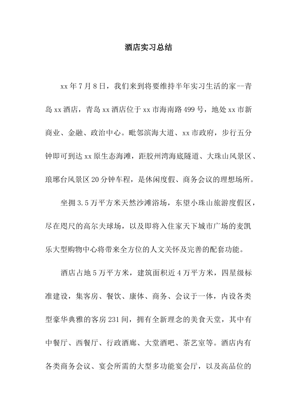 酒店实习总结_第1页