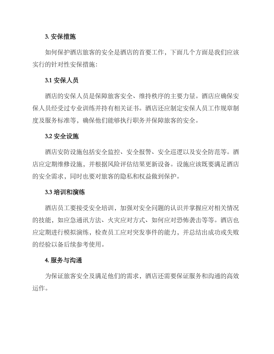 酒店安全风险预案方案_第3页