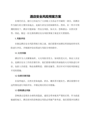 酒店安全风险预案方案