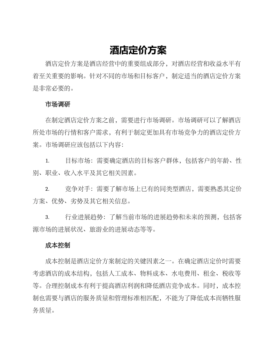 酒店定价方案_第1页